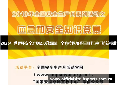 2026年世界杯安全准则2.0升级版：全方位保障赛事顺利进行的新标准