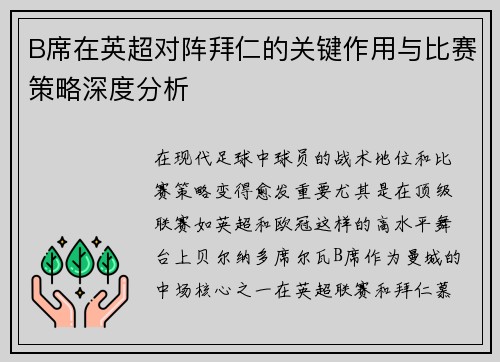 B席在英超对阵拜仁的关键作用与比赛策略深度分析