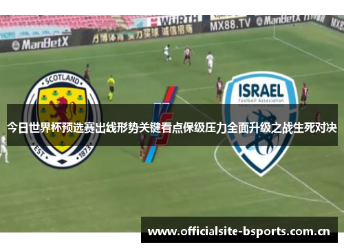 今日世界杯预选赛出线形势关键看点保级压力全面升级之战生死对决