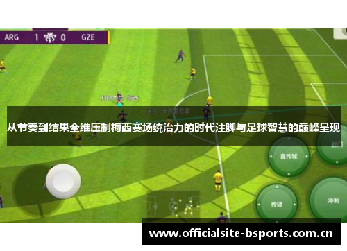 从节奏到结果全维压制梅西赛场统治力的时代注脚与足球智慧的巅峰呈现 从节奏到结果全维压制梅西赛场统治力的时代注脚与足球智慧的巅峰呈现