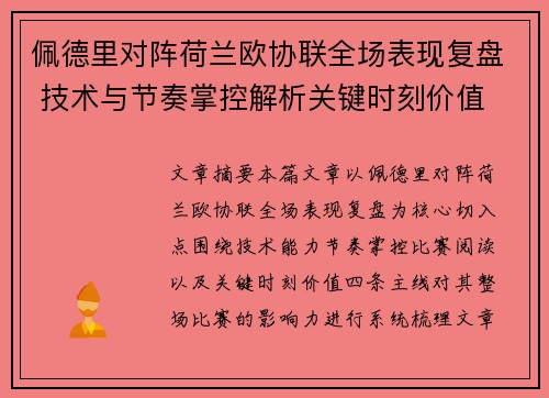 佩德里对阵荷兰欧协联全场表现复盘 技术与节奏掌控解析关键时刻价值