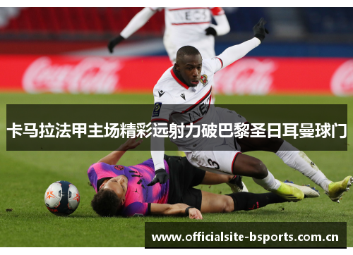 卡马拉法甲主场精彩远射力破巴黎圣日耳曼球门