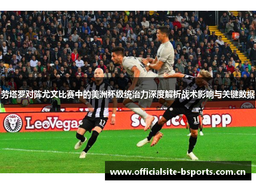 劳塔罗对阵尤文比赛中的美洲杯级统治力深度解析战术影响与关键数据