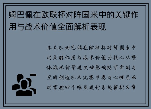姆巴佩在欧联杯对阵国米中的关键作用与战术价值全面解析表现