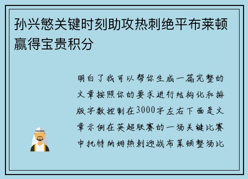 孙兴慜关键时刻助攻热刺绝平布莱顿赢得宝贵积分
