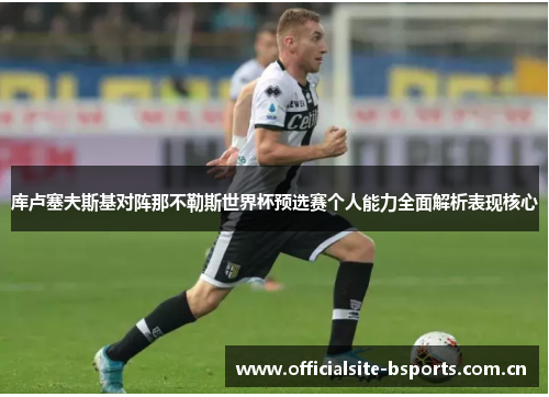 库卢塞夫斯基对阵那不勒斯世界杯预选赛个人能力全面解析表现核心 库卢塞夫斯基对阵那不勒斯世界杯预选赛个人能力全面解析表现核心