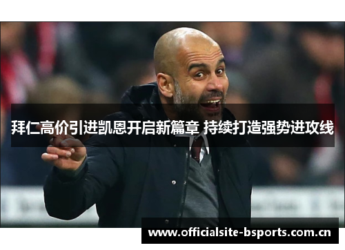 拜仁高价引进凯恩开启新篇章 持续打造强势进攻线