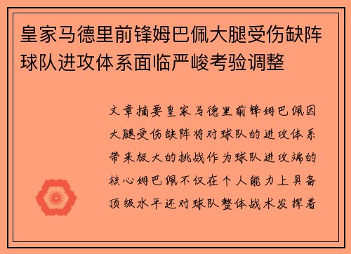 皇家马德里前锋姆巴佩大腿受伤缺阵球队进攻体系面临严峻考验调整