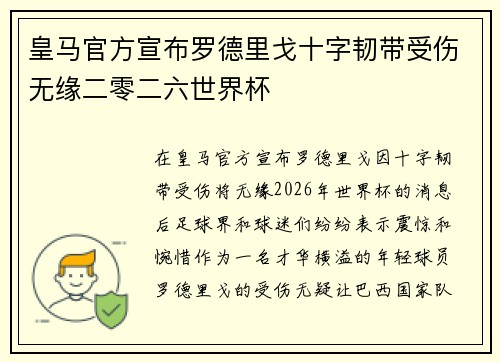皇马官方宣布罗德里戈十字韧带受伤无缘二零二六世界杯