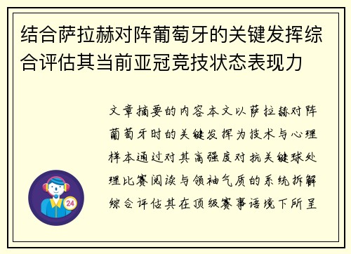 结合萨拉赫对阵葡萄牙的关键发挥综合评估其当前亚冠竞技状态表现力