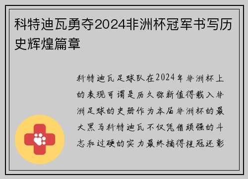 科特迪瓦勇夺2024非洲杯冠军书写历史辉煌篇章