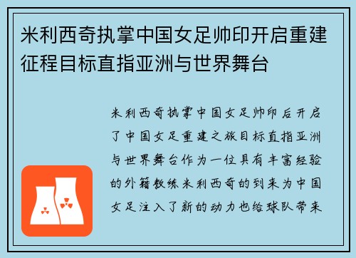 米利西奇执掌中国女足帅印开启重建征程目标直指亚洲与世界舞台