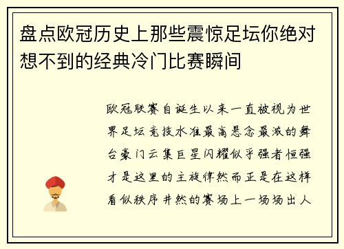 盘点欧冠历史上那些震惊足坛你绝对想不到的经典冷门比赛瞬间