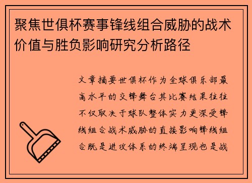 聚焦世俱杯赛事锋线组合威胁的战术价值与胜负影响研究分析路径