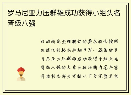 罗马尼亚力压群雄成功获得小组头名晋级八强