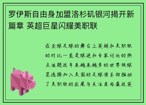 罗伊斯自由身加盟洛杉矶银河揭开新篇章 英超巨星闪耀美职联