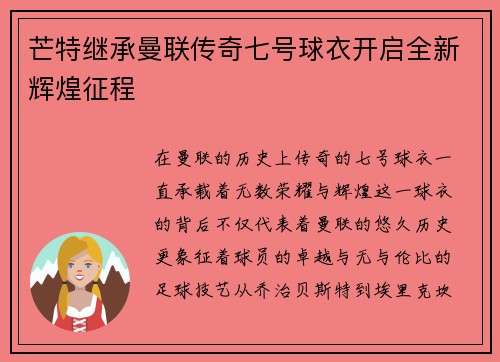 芒特继承曼联传奇七号球衣开启全新辉煌征程