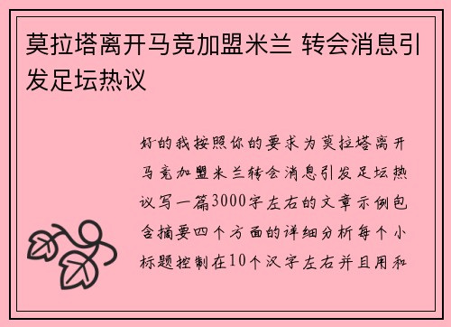 莫拉塔离开马竞加盟米兰 转会消息引发足坛热议
