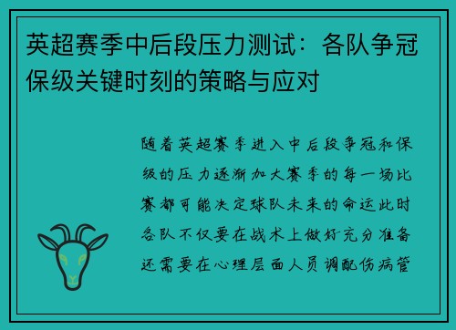 英超赛季中后段压力测试：各队争冠保级关键时刻的策略与应对