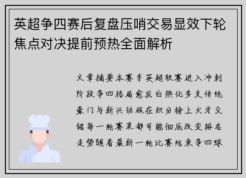 英超争四赛后复盘压哨交易显效下轮焦点对决提前预热全面解析