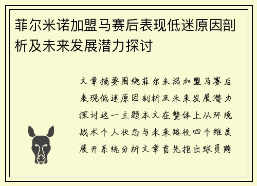菲尔米诺加盟马赛后表现低迷原因剖析及未来发展潜力探讨 菲尔米诺加盟马赛后表现低迷原因剖析及未来发展潜力探讨