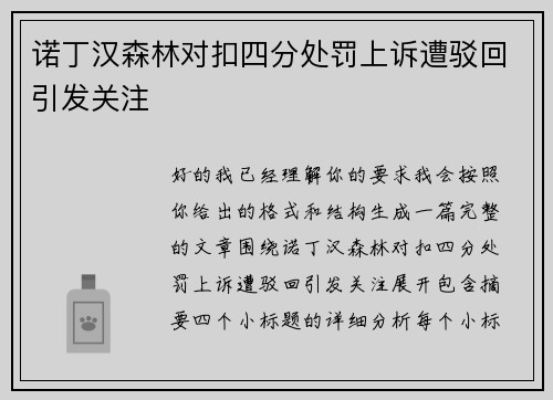 诺丁汉森林对扣四分处罚上诉遭驳回引发关注