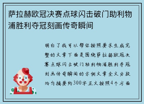 萨拉赫欧冠决赛点球闪击破门助利物浦胜利夺冠刻画传奇瞬间