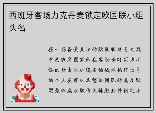 西班牙客场力克丹麦锁定欧国联小组头名