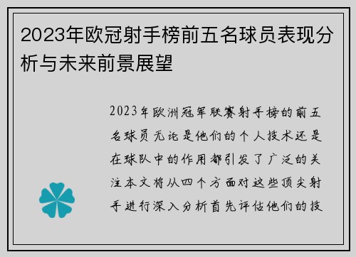 2023年欧冠射手榜前五名球员表现分析与未来前景展望 2023年欧冠射手榜前五名球员表现分析与未来前景展望