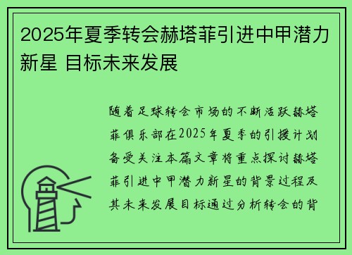 2025年夏季转会赫塔菲引进中甲潜力新星 目标未来发展