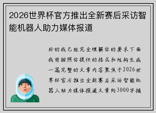 2026世界杯官方推出全新赛后采访智能机器人助力媒体报道