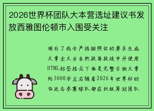 2026世界杯团队大本营选址建议书发放西雅图伦顿市入围受关注