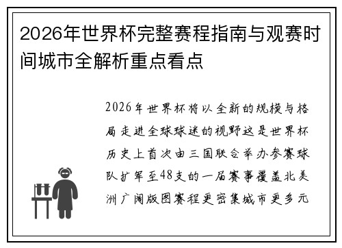 2026年世界杯完整赛程指南与观赛时间城市全解析重点看点