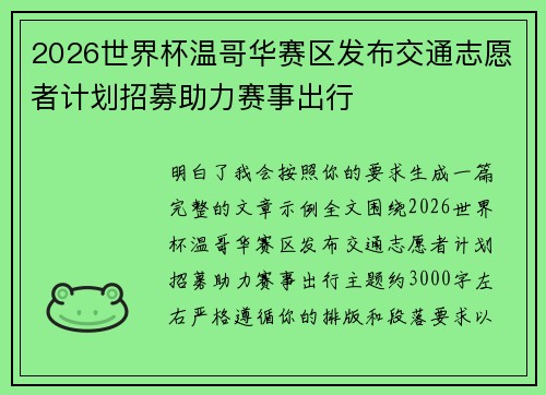 2026世界杯温哥华赛区发布交通志愿者计划招募助力赛事出行