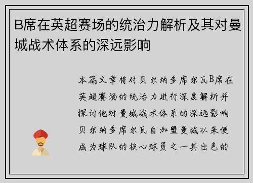 B席在英超赛场的统治力解析及其对曼城战术体系的深远影响