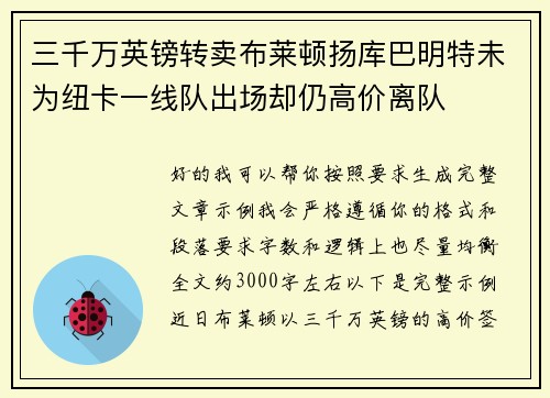 三千万英镑转卖布莱顿扬库巴明特未为纽卡一线队出场却仍高价离队
