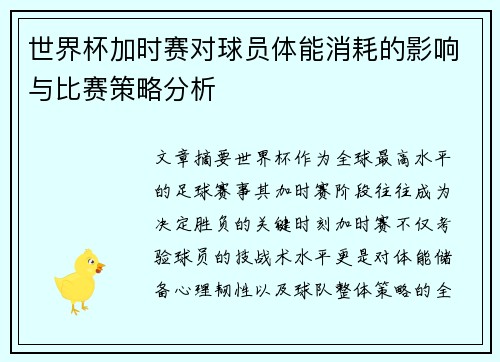 世界杯加时赛对球员体能消耗的影响与比赛策略分析 世界杯加时赛对球员体能消耗的影响与比赛策略分析