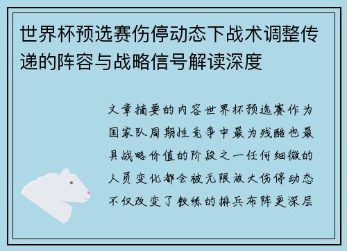 世界杯预选赛伤停动态下战术调整传递的阵容与战略信号解读深度 世界杯预选赛伤停动态下战术调整传递的阵容与战略信号解读深度