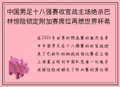 中国男足十八强赛收官战主场绝杀巴林惊险锁定附加赛席位再燃世界杯希望