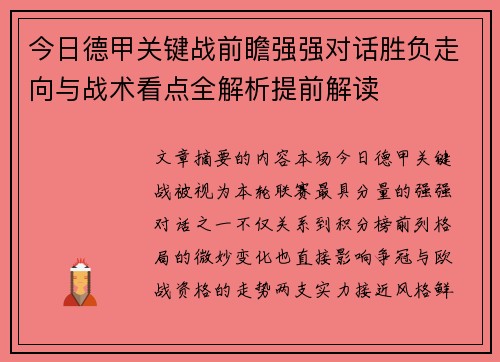 今日德甲关键战前瞻强强对话胜负走向与战术看点全解析提前解读
