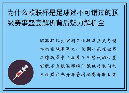 为什么欧联杯是足球迷不可错过的顶级赛事盛宴解析背后魅力解析全 为什么欧联杯是足球迷不可错过的顶级赛事盛宴解析背后魅力解析全