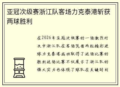 亚冠次级赛浙江队客场力克泰港斩获两球胜利