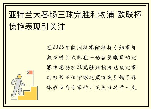 亚特兰大客场三球完胜利物浦 欧联杯惊艳表现引关注 亚特兰大客场三球完胜利物浦 欧联杯惊艳表现引关注
