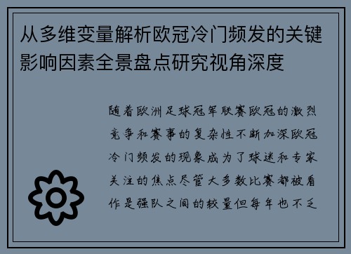 从多维变量解析欧冠冷门频发的关键影响因素全景盘点研究视角深度 从多维变量解析欧冠冷门频发的关键影响因素全景盘点研究视角深度