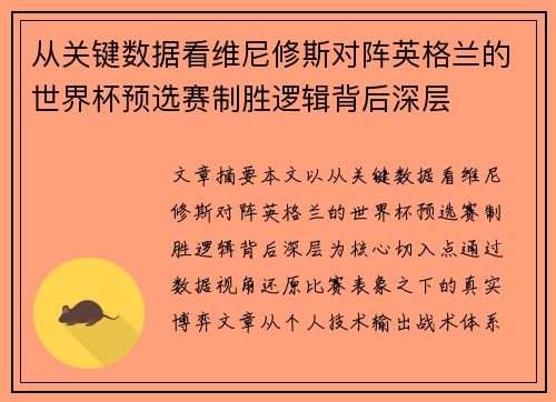 从关键数据看维尼修斯对阵英格兰的世界杯预选赛制胜逻辑背后深层