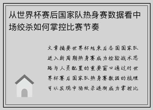 从世界杯赛后国家队热身赛数据看中场绞杀如何掌控比赛节奏 从世界杯赛后国家队热身赛数据看中场绞杀如何掌控比赛节奏