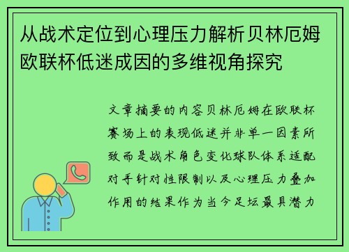 从战术定位到心理压力解析贝林厄姆欧联杯低迷成因的多维视角探究