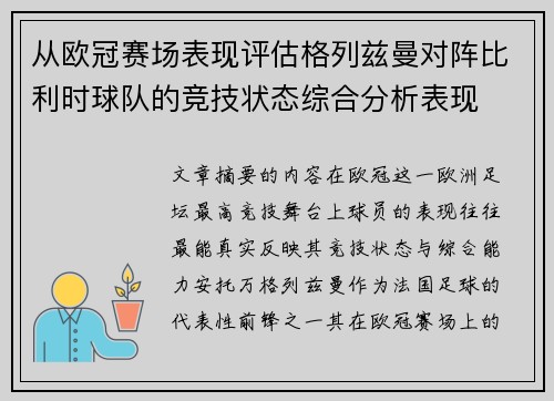 从欧冠赛场表现评估格列兹曼对阵比利时球队的竞技状态综合分析表现