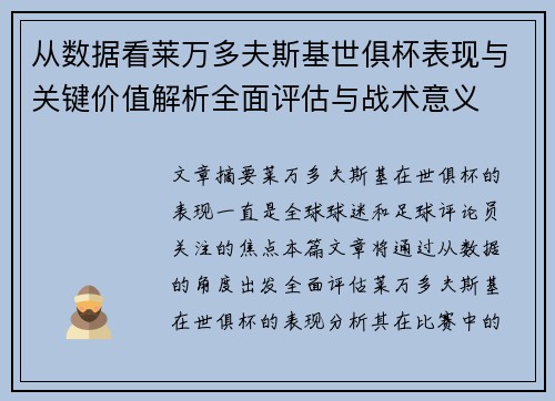 从数据看莱万多夫斯基世俱杯表现与关键价值解析全面评估与战术意义 从数据看莱万多夫斯基世俱杯表现与关键价值解析全面评估与战术意义