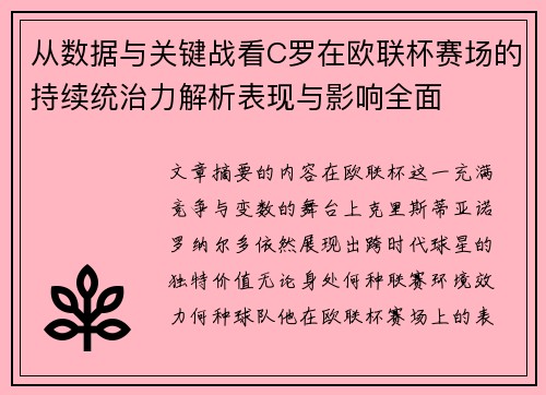 从数据与关键战看C罗在欧联杯赛场的持续统治力解析表现与影响全面 从数据与关键战看C罗在欧联杯赛场的持续统治力解析表现与影响全面